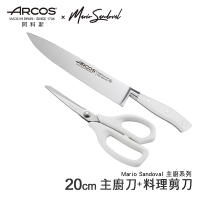【西班牙ARCOS】Mario Sandoval米其林主廚系列 20cm主廚刀+料理剪刀(快)