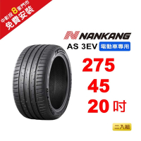 【NANKANG 南港輪胎】 275-45-20 AS-3EV (電動車專用胎) 110Y-2入組(送免費安裝)