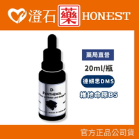 官方正品授權 DMS德妍思 維他命原B5 (20ML) 澄石藥局✚實體店面