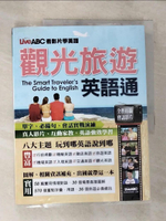 【書寶二手書T5／語言學習_DWV】LiveABC看影片學英語 觀光旅遊英語通_希伯崙編輯部