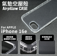 【嚴選外框】 iPhone16e 空壓殼 透明殼 防摔殼 軟殼 手機殼 保護殼 保護套 氣墊空壓殼 16e / SE4