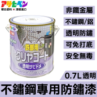 【日本Asahipen】不鏽鋼/鋁專用 透明防鏽漆 0.7L(不鏽鋼 鋁 透明漆 防鏽 除鏽 生鏽 防銹 生銹 紅丹)