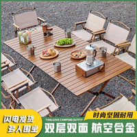 【最低價 公司貨】2023新款戶外折疊桌椅鋁合金蛋卷桌露營桌子便攜式桌椅野餐桌裝備