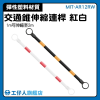 【工仔人】交通桿 交通連桿 伸縮連桿 路椎桿 交通桿 MIT-AR12RW 甜筒 紅白相間