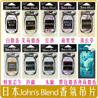 《Chara 微百貨》 附發票 日本 John's blend 吊掛 芳香片 香片 香氛片 麝香 茉莉 掛片 吊片