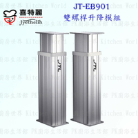 高雄 喜特麗 JT-EB901 雙螺桿 升降模組 快速升降桌面 增添使用空間 實體店面  含運費送基本安裝【KW廚房世界】