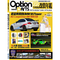 【momoBOOK】Option 改裝車訊：2020汽車部品改裝年鑑(電子雜誌)