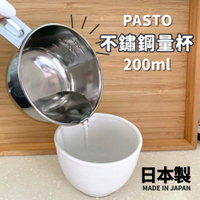 日本製 PASTO 不繡鋼量杯 200ML 烘焙量杯 調味醬料杯 鐵刻度杓 計量器 烹飪 PASTO 不繡鋼量杯 200ML