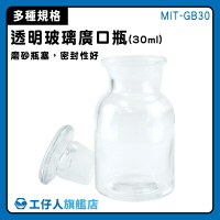 【工仔人】標本瓶 集氣瓶 藥酒瓶 儲物罐 玻璃瓶蓋 MIT-GB30 實驗器材 厚實玻璃