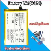 ofngzj4shop แบตโทรศัพท์มือถือ Batterry Y21(2021) วีโว่ รับประกัน 6 เดือน แถมฟรีชุดไขควง สินค้าพร้อมส