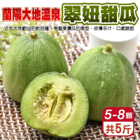 【WANG 蔬果】蘭陽溫泉翠妞甜瓜5-8顆x1箱(5斤/箱_果農直配)