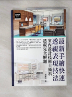 【書寶二手書T5／設計_KR7】最新手繪快速透視表現技法_原價450_胡維哲