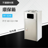 台灣製 環保箱MY-924B 不鏽鋼 清潔箱 垃圾桶 回收桶 分類桶 清潔 公園 街道 捷運 車站 公共空間