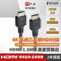 PX大通 HDMI-1.5MM 1.5米 HDMI線 4K@60 公對公高畫質影音傳輸線 HDMI2.0認證
