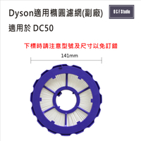 吸塵器濾芯 Dyson戴森 (副廠)台灣現貨 DC50 圓形濾芯 HEPA濾芯【居家達人DS019】