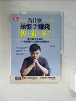 【書寶二手書T1／投資_QER】為什麼操盤手賺錢快、狠、多_金湯尼