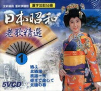 日本昭和老歌精選 1 / 5VCD