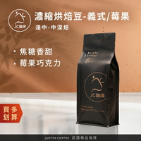 濃縮烘焙咖啡豆 咖啡豆1包│淺中-中深焙【JC咖啡】一磅(460g)義式/莓果巧克力配方任選-100%阿拉比卡 專為義式/拿鐵調配【Oatly燕麥奶加購價$135】