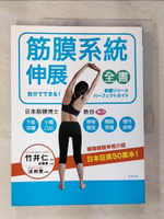【書寶二手書T6／體育_EES】筋膜系統伸展全書：日本筋膜伸展博士教你解決下肢浮腫、小腹凸出、頸椎僵直、腰酸背痛、慢性疲勞！_竹井仁,  邱顯惠