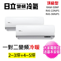 HITACHI 日立 2-3坪+4-5坪一對二頂級型變頻冷暖分離式冷氣(RAM-50NP/RAS-22NJP1+RAS-36NJP1)