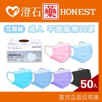 現貨｜艾爾絲｜成人醫用口罩-50入(同色耳繩)