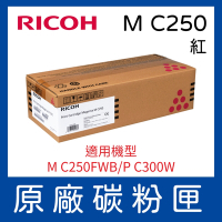 【公司貨】RICOH M C250 藍色/紅色/黃色 原廠碳粉匣 適用M C250FWB/ P C300W