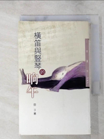 【書寶二手書T3／文學_LEM】橫笛與豎笛的晌午_蓉子