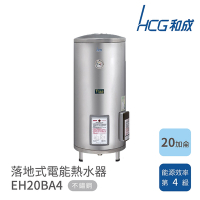 HCG 和成 20加侖 落地式電能熱水器 EH20BA4 不含安裝