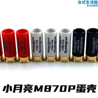 小月亮M870P原廠金屬彈殼 散彈槍噴子來福全金屬仿真拋殼CA870霰