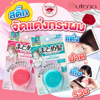 พร้อมส่งของแท้100% สติ้กจัดแต่งทรงผม Utena Matomage Hair Styling Stick 13g.จากญี่ปุ่น ถูกมาก !!!
