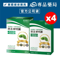 悠活原力 悠活好代謝 膠囊食品 60粒+10粒X4盒 (全素 專利苦瓜胜肽 促進新陳代謝) YOHOPOWER 專品藥局【2025223】