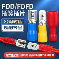 FDFD/FDD/MDD公母對接插簧插片預絕緣端子1.25/2/5.5-110/187/250
