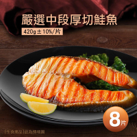 築地一番鮮-嚴選中段厚切鮭魚8片(420g/片)免運組