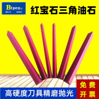 三角紅寶石油石磨刀石開刃刀口型小鋸齒精細研磨油石加硬打磨石條