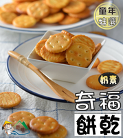 【野味食品】奇福餅乾(奶素)215g/包 ,46元/包,(桃園實體店面出貨)(產地台灣)奇福餅