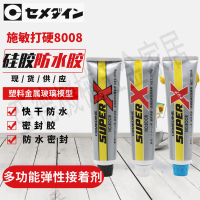日本原裝施敏打硬8008膠水小支 強力 塑料金屬玻璃模型快干防水膠【亞德機械五金家居】