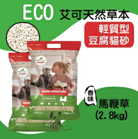 ECO 艾可 天然草本 輕質型【豆腐貓砂 - 馬鞭草】 (2.8kg)