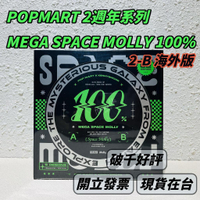 🌟現貨🌟 泡泡瑪特 MEGA SPACE MOLLY 100% 2週年系列 端盒 🍀 2-B 海外版 冰川 | 米