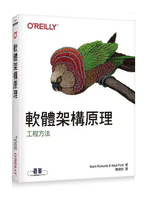 軟體架構原理｜工程方法 Fundamentals of Software Architecture  Richards、Ford  O’REILLY