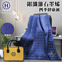 【Hilton 希爾頓】銀纖維石墨烯四季健康被(被子/空調被/毯子/纖維被)(B0846-N88)