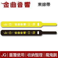 JQ CST-1 耳機束線帶 收納帶 收納 耳機線 雙色可選  | 金曲音響