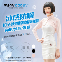 【MEGA COOUV】防曬冰感扣子款圍脖披肩袖套 UV-F517(披肩袖套 立領披肩 防曬披肩)