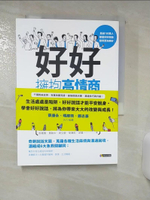 【書寶二手書T1／溝通_ARB】好好說話，擁抱高情商_馬薇薇, 黃執中, 周玄毅, 邱晨, 胡漸彪