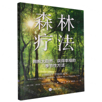森林療法(擁抱大自然獲得幸福的季節性方法)丨天龍圖書簡體字專賣店丨9787568945783 (tl2509)