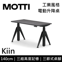 MOTTI 電動升降桌 Kiin系列 140cm 坐站兩用辦公桌/電腦桌【免費到府安裝】