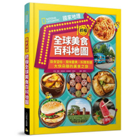國家地理終極全球美食百科地圖