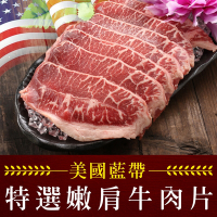 (任選)享吃肉肉-美國藍帶特選嫩肩牛肉片1包(250g±10%/包)
