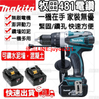 日製牧田強力電鑽Makita DHP481 18V可充電衝擊驅動電鑽電動工具450 N.m 13mm衝擊螺絲刀