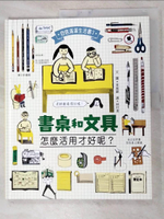 【書寶二手書T9／少年童書_J8A】書桌和文具，怎麼活用才好呢？_李高銀,  林玗潔