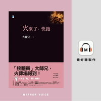 【有聲書】火來了，快跑